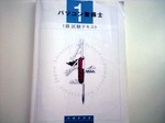 パソコン整備士1級テキスト